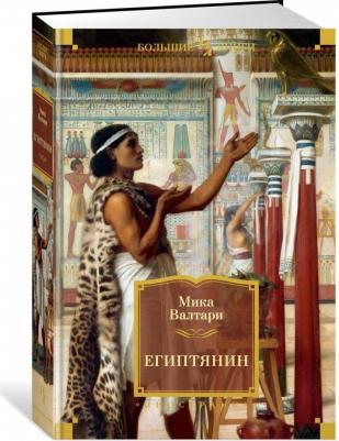 Валтари Мика. Египтянин – фото 1