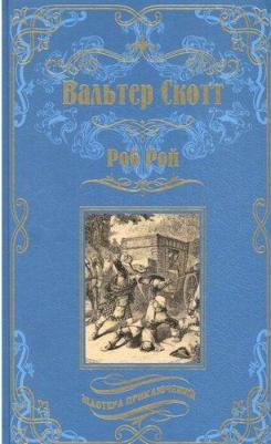 Вальтер Скотт. Роб Рой