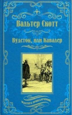 Вальтер Скотт. Вудсток, или Кавалер