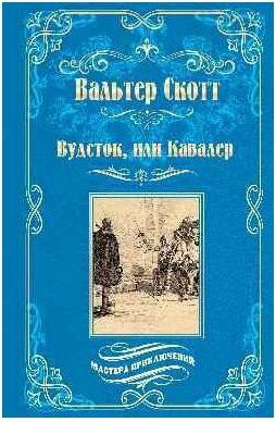 Вальтер Скотт. Вудсток, или Кавалер – фото 3