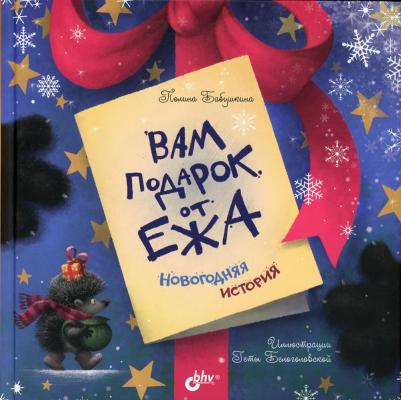 Вам подарок от Ежа. Новогодняя история – фото 1