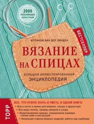 Ван дер Линден Штефани. Вязание на спицах. Большая иллюстрированная энциклопедия 9785699928613