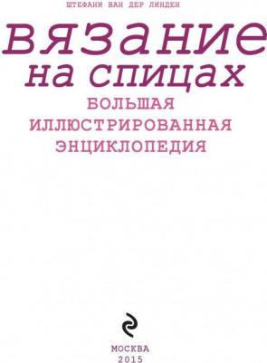 Ван дер Линден Штефани. Вязание на спицах. Большая иллюстрированная энциклопедия 9785699928613 – фото 8