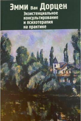 Ван Дорцен Эмми. Экзистенциальное консультирование и психотерапия на практике – фото 1