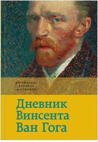 Ван Гог Винсент. Дневник Ван Гога – фото 3