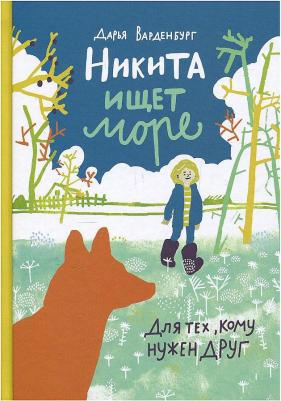 Варденбург Дарья Георгиевна. Никита ищет море