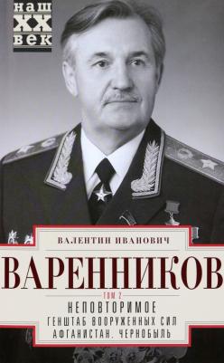 Варенников Валентин Иванович. Неповторимое. Том 2. Генштаб Вооруженных Сил