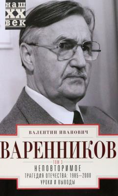 Варенников Валентин Иванович. Неповторимое. Том 3. Трагедия отечества