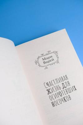 Варей Мари. Счастливая жизнь для осиротевших носочков – фото 5
