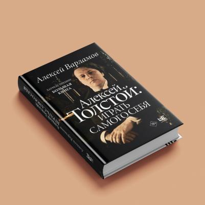Варламов Алексей Николаевич. Алексей Толстой. Играть самого себя – фото 3
