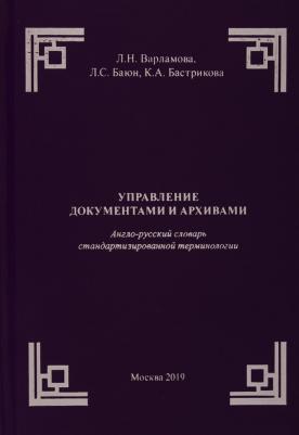 Варламова Людмила Николаевна, Баюн Лилия Семеновна, Бастрикова Кристина Александровна. Управление документами и архивами. Англо-русский словарь – фото 1