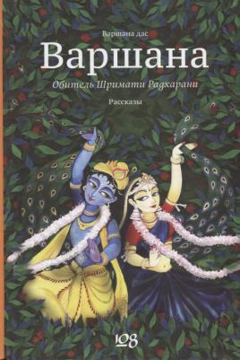 Варшана дас "Варшана. Обитель Шримати Радхарани"