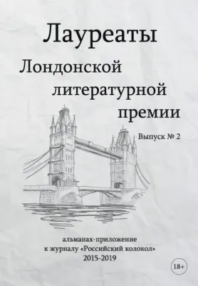 Варшавская Яна, Кругосветов Саша, Ангарская Светлана. Лауреаты Лондонской литературной премии. Выпуск 2
