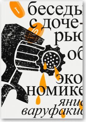 Варуфакис Янис. Беседы с дочерью об экономике 9785911037154 – фото 1