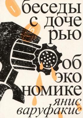 Варуфакис Янис. Беседы с дочерью об экономике 9785911037154