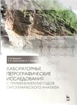 Ващенок Алексей Валентинович, Панова Елена Геннадьевна, Афанасьева Елена Николаевна. Лабораторные петрографические исследования с применением методов – фото 2