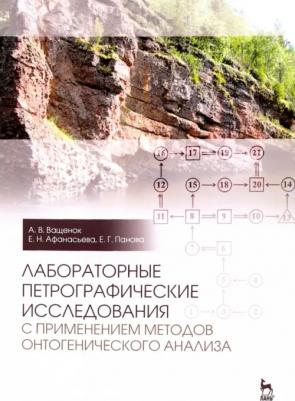 Ващенок Алексей Валентинович, Панова Елена Геннадьевна, Афанасьева Елена Николаевна. Лабораторные петрографические исследования с применением методов