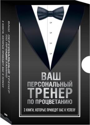 Ваш персональный тренер по процветанию. 3 кн: Думай и процветай – фото 1