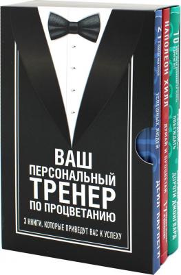 Ваш персональный тренер по процветанию. 3 кн: Думай и процветай – фото 2