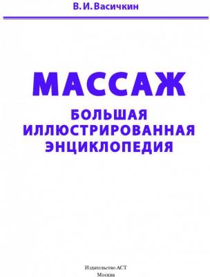 Васичкин Владимир Иванович. Массаж. Большая иллюстрированная энциклопедия – фото 9