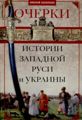 Василенко Николай Прокофьевич. Очерки из истории Западной Руси и Украины