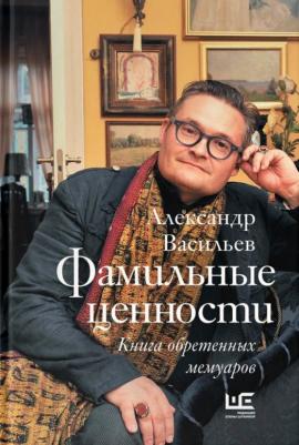 Васильев Александр Александрович. Фамильные ценности. обретенных мемуаров
