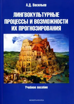 Васильев Александр Дмитриевич. Лингвокультурные процессы и возможности их прогнозирования