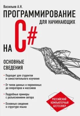 Васильев Алексей Николаевич. Программирование на C# для начинающих. Основные сведения