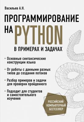 Васильев Алексей Николаевич. Программирование на Python в примерах и задачах