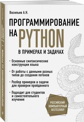 Васильев Алексей Николаевич. Программирование на Python в примерах и задачах – фото 3