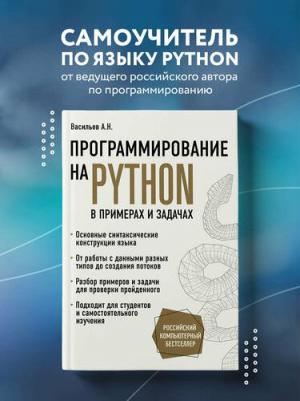 Васильев Алексей Николаевич. Программирование на Python в примерах и задачах – фото 5