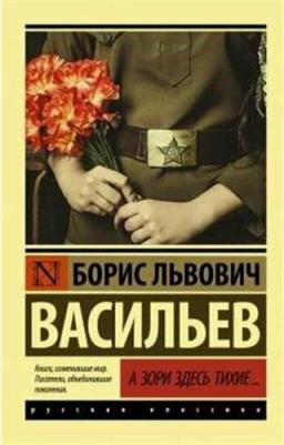 Васильев Борис Львович. А зори здесь тихие 9785171024987