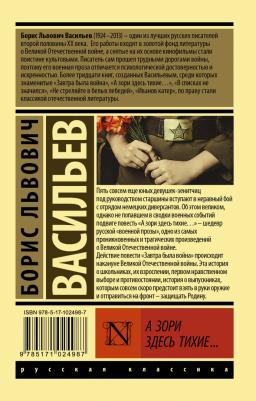 Васильев Борис Львович. А зори здесь тихие 9785171024987 – фото 3