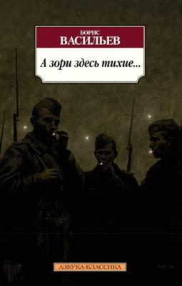 Васильев Борис Львович. А зори здесь тихие 9785389084926