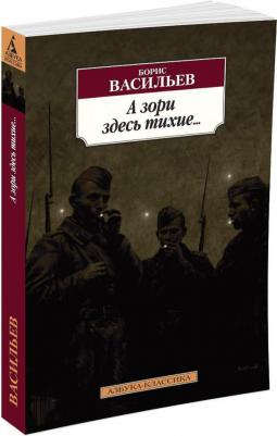 Васильев Борис Львович. А зори здесь тихие 9785389084926 – фото 2