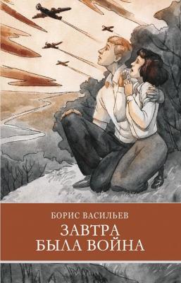 Васильев Борис Львович. Завтра была война 9785995152309