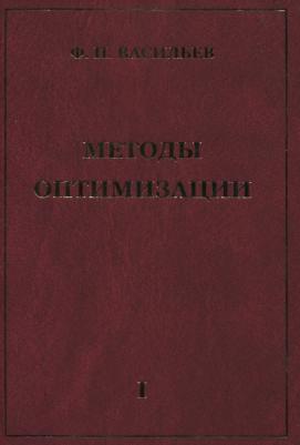 Васильев Федор Павлович. Методы оптимизации В 2-х тт. Т.1