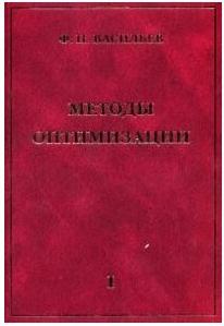 Васильев Федор Павлович. Методы оптимизации В 2-х тт. Т.1 – фото 1