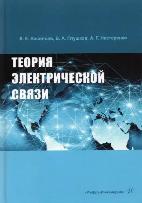 Васильев Константин Константинович, Глушков Владимир Андреевич, Нестеренко Александр Геннадьевич. Теория электрической связи