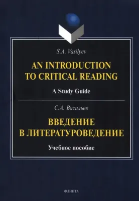Васильев Сергей Анатольевич. Введение в литературоведение. Учебное пособие 9785976551053