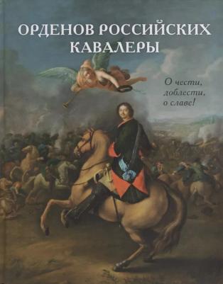 Васильев В.В. Орденов российских кавалеры. История возникновения орденов. Кн. 1 – фото 4