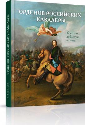 Васильев В.В. Орденов российских кавалеры. История возникновения орденов. Кн. 1 – фото 11