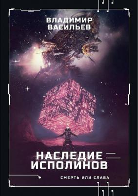 Васильев Владимир Николаевич. Наследие исполинов. Война за мобильность. 1 – фото 1