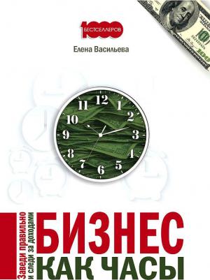 Васильева Елена. Бизнес как часы. Заведи правильно и следи за доходами – фото 2
