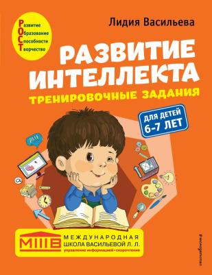 Васильева Лидия Львовна. Развитие интеллекта. Авторский курс для детей 6-7 лет – фото 5