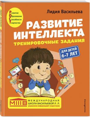 Васильева Лидия Львовна. Развитие интеллекта. Авторский курс для детей 6-7 лет – фото 9
