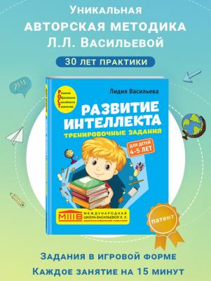 Васильева Лидия Львовна. Развитие интеллекта. Тренировочные задания. Авторский курс. Для детей 4-5 лет – фото 3