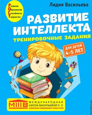 Васильева Лидия Львовна. Развитие интеллекта. Тренировочные задания. Авторский курс. Для детей 4-5 лет – фото 4
