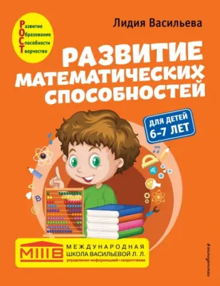 Васильева Лидия Львовна. Развитие математических способностей. Для детей 6-7 лет