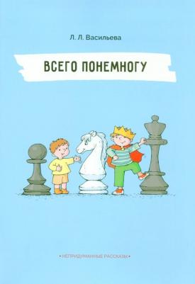 Васильева Лидия Львовна. Всего понемногу